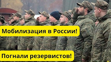 Срочно! Мобилизация в России! Резервистов набирают в 20 регионах!