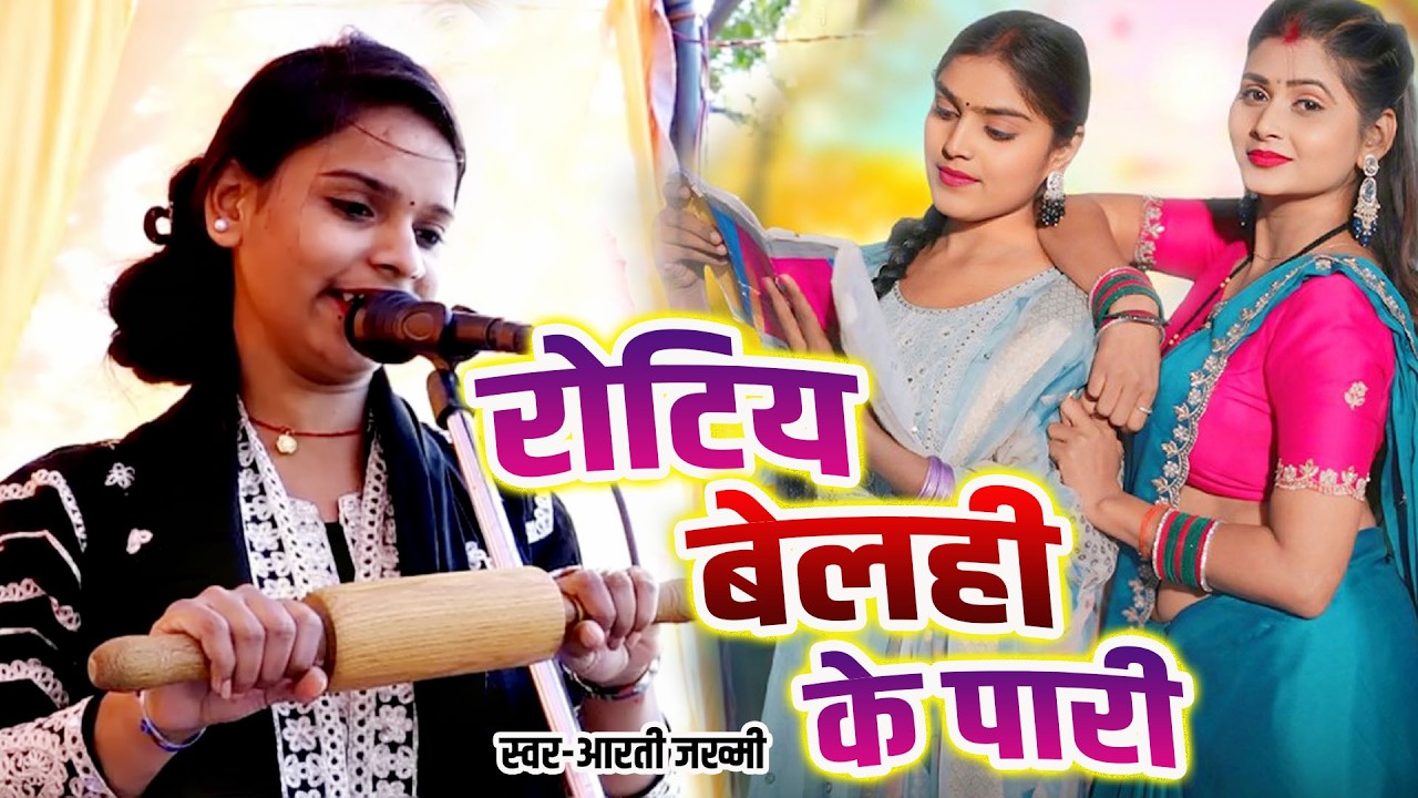 4k Video रोटिया बेलही के परी #आरती जख्मी ने ऐसा गीत गाया की लोग का होश उड़ गया #Rotiya Belahi Ke Pari