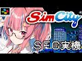 【シムシティ /SFC実機】目指せ50万人!けろリスシティを作るぞ!!!【SimCity】【矢毒けろる/Vtuber/ライブ/配信中】