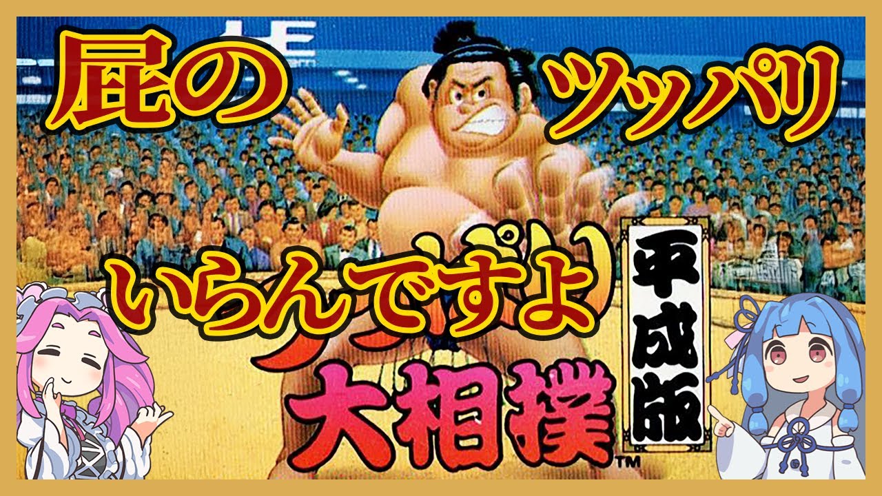つっぱり大相撲 つっぱり大相撲平成版】目指せ横綱!PCエンジン唯一の相撲ゲー