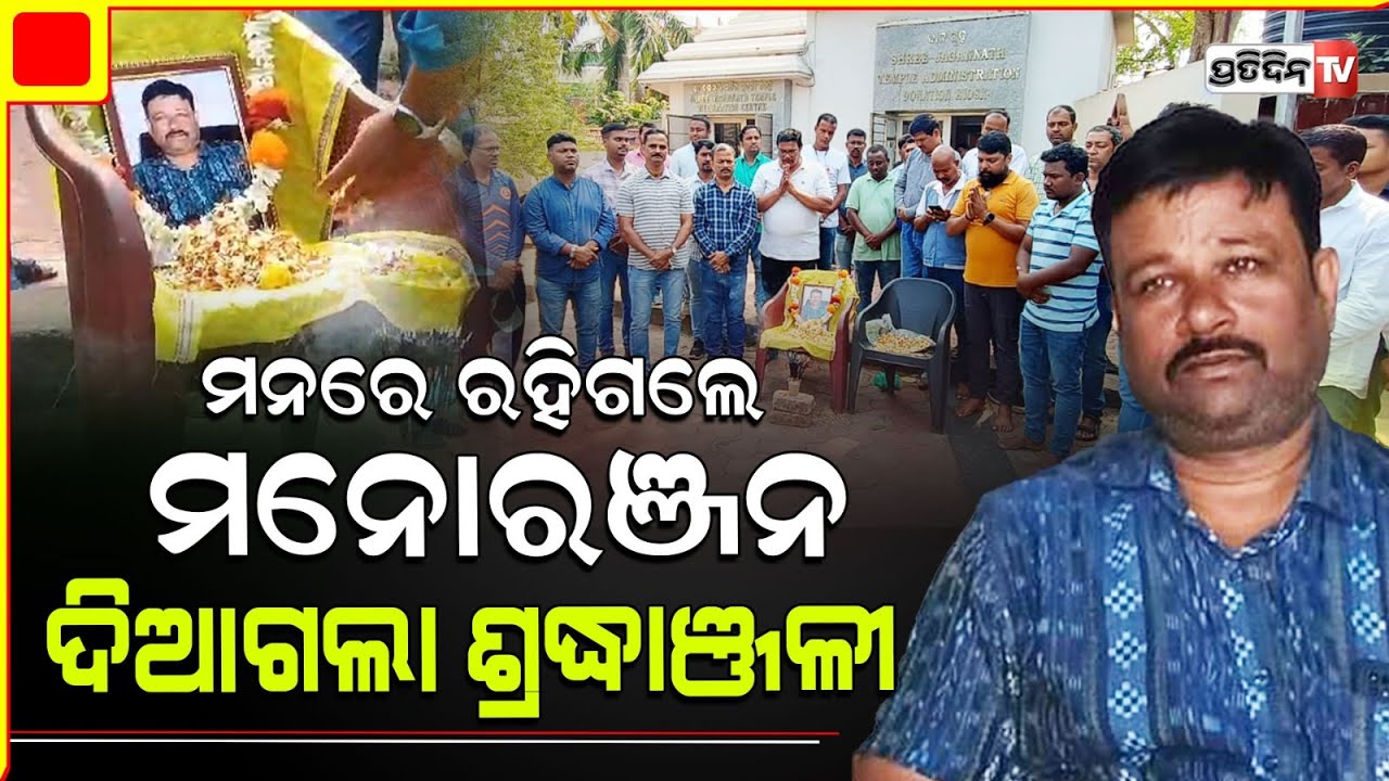 ବହୁତ୍ ମତେ ପଡ଼ିବ ତୁମେ ମନୁଭାଇ। Photo Journalist Manoranjan sahu will be remembered। Tribute.