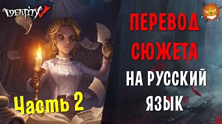 Identity V - ПЕРЕВОД СЮЖЕТА. ПЕПЕЛ ВОСПОМИНАНИЙ - Часть 2 [Перевод и озвучка]