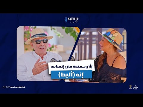 رد محمود حميدة على وصفه ب أليط