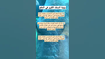 تفسير السمك الكبير في الحلم 