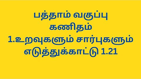 10th maths / tamil medium / chapter 1 / relations and functions / example 1.21 /