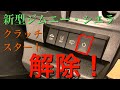 【DIY】新型ジムニーのクラッチスタート解除！エンジンの暖気・車中泊におすすめ！