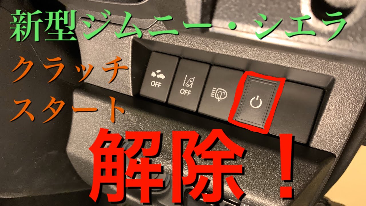 【DIY】新型ジムニーのクラッチスタート解除！エンジンの暖気・車中泊におすすめ！