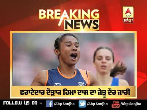 ਫਰਾਟੇਦਾਰ ਦੌੜਾਕ HIMA DAS ਦਾ ਜੇਤੂ ਦੌਰ ਜਾਰੀ,ਜਿੱਤਿਆ ਇੱਕ ਹੋਰ GOLD MEDAL