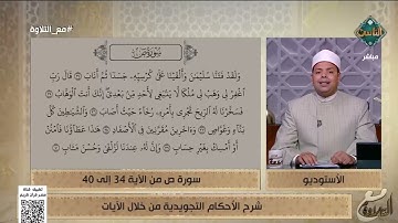 شرح الأحكام التجويدية من الآية 34 إلى 40 من سورة ص