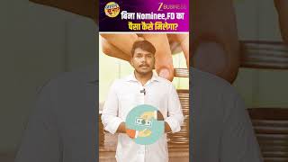 Bank FD Nominee Rule: FD में Nominee नहीं तो क्या डूब जाएगा पैसा? जानिए पूरा कानूनी तरीका!