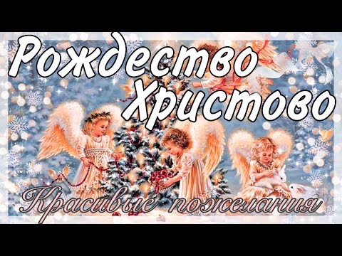 2022! Рождество!КОРОТКИЕ ПОЗИТИВНЫЕ ПОЖЕЛАНИЯ ДРУЗЬЯМ!