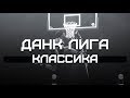 КЛАССИЧЕСКИЕ Данки | Smoove x Данк Лига