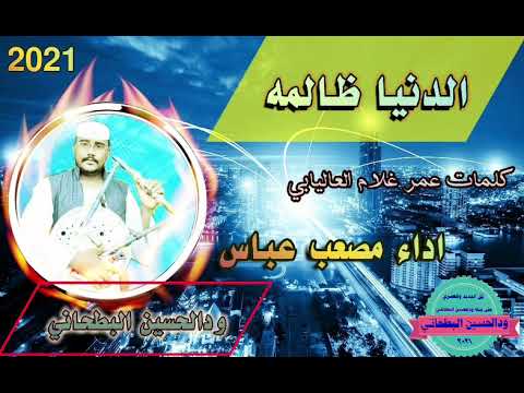 جديد الفنان مصعب عباس الدنيا ظالمه ٢٠٢١ 