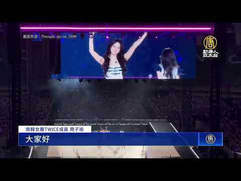TWICE出道10年首在台開唱 周子瑜：終於帶成員來了