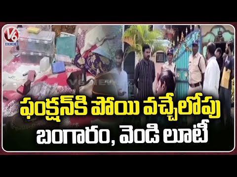 Robbery Incident In Hanamkonda | Thieves Looted 120 Grams Gold, 200 Grams Silver & 6 Lakh Cash | V6 - V6NEWSTELUGU