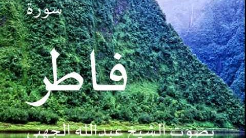 سورة فاطر بصوت الشيخ/ عبدالله الجهني 35