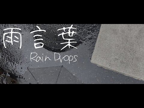【レイドロファン】雨言葉【6人で歌ってみた】