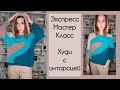 ЭКСПРЕСС МАСТЕР-КЛАСС | Худи с интарсией из полухлопка