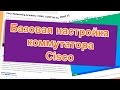 КУРСЫ CISCO, КУРСЫ LINUX Базовая настройка коммутатора Cisco.(Cisco switch basic configuration)