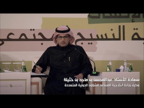 كلمة سعادة الأستاذ عبدالمحسن بن خثيلة خلال الملتقى الحقوقي الأول