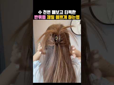 수천번 매보고 터득한 반묶음 <strong>노하우</strong>✨