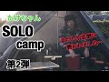 vol.15 たけちゃんSOLO CAMP★第2弾‼︎ inマイアミ浜オートキャンプ場 DODワンポールテントを使ってやりたかったコト！