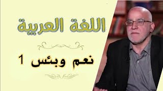 مادة النحو موضوع (نعم وبئس 1) للمرحلة الثالثة د. رياض ساجت