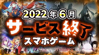 【サービス終了アプリゲーム】2022年6月でサ終するゲームアプリまとめ【モンハンライダーズ／シドニア／ブラサジ／歌マクロス／竹クエ（ポプテピ）..など】