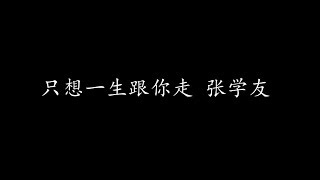 Video thumbnail of "只想一生跟你走 张学友 (歌词版)"