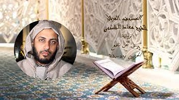 الحزبين57 و58 برواية ورش عن نافع  للشيخ معاذ الخلطي