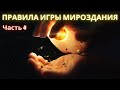 Правила Игры Мироздания. Часть 4я. Полина Сухова.