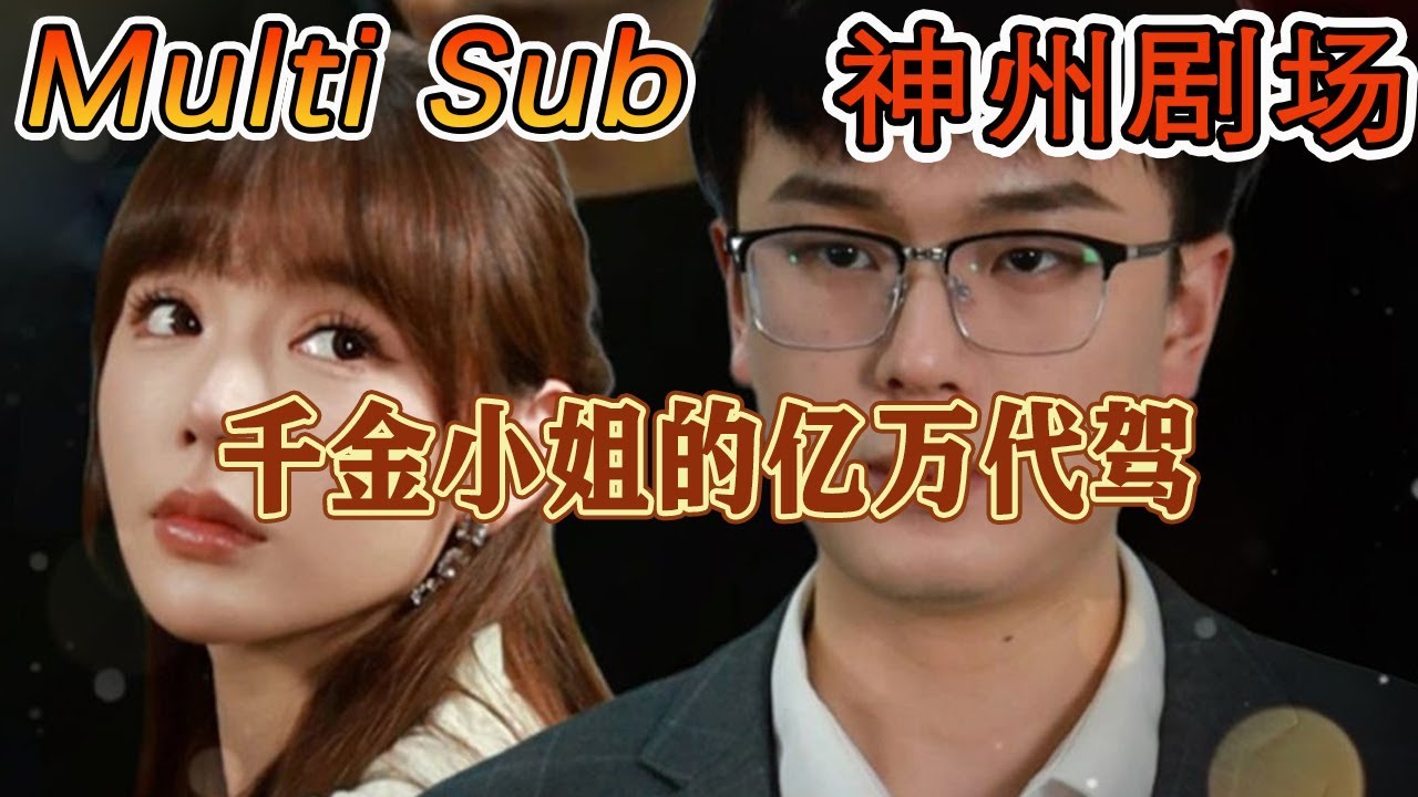 千金小姐的亿万代驾：重生逆袭都市传奇