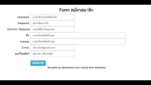 Free Template  ฟอร์มสมัครสมาชิก + code ตัวอย่าง html, bootstrap