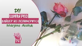 Делаю форму вайнер шипов роз из полиморфуса. DIY. Spikes of roses from polymorphus