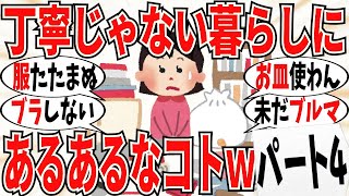 【爆笑】丁寧じゃない暮らしに「あるある」なことpart4！ブルマを愛用し続ける猛者もいるｗ【ガルちゃん】