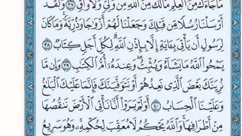 تكرار الوجه السادس من سورة الرعد كل آية ٣مرات للشيخ فارس