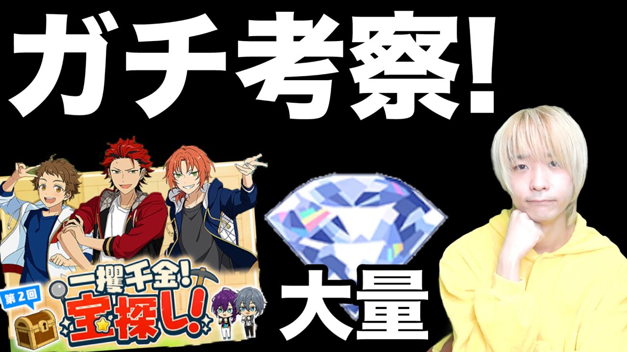 あんスタ ダイヤ大量getへ 一攫千金宝探しイベントの成功アイドルをガチ考察 予想 あんさんぶるスターズ Music Youtube