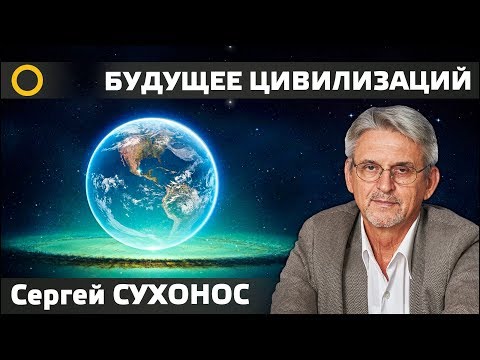 СЕРГЕЙ СУХОНОС. БУДУЩЕЕ ЦИВИЛИЗАЦИЙ. 09.02.2019 #РАССВЕТ