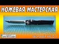 НОЖЕВАЯ МАСТЕРСКАЯ 🔪Microtech HALO V