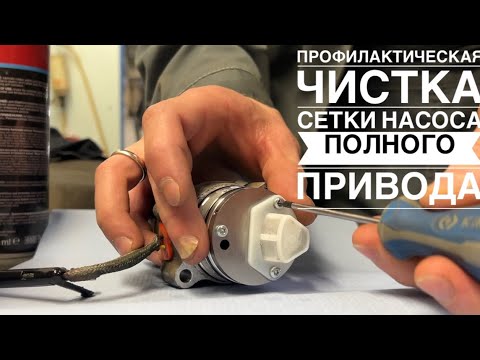 Профилактическая чистка сетки насоса муфты полного привода HALDEX