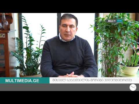მიხეილ სააკაშვილი მორიგ ვიდეომიმართვას ავრცელებს