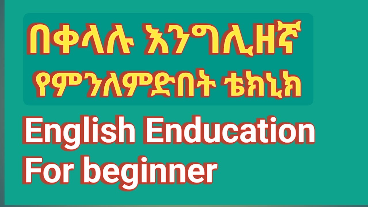 እንግሊዘኛ በአማረኛ ትምህርት ክፍል 03|Daily English learning in Amharic part 03 ...