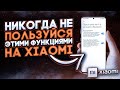 NEW! СРОЧНО ОТКЛЮЧИ Эти Функции на Своём Xiaomi ПРЯМО СЕЙЧАС | Они САДЯТ БАТАРЕЮ и ....