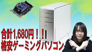 【春休み特別企画】1,680円で格安ゲーミングパソコンを作った【ジャンク】