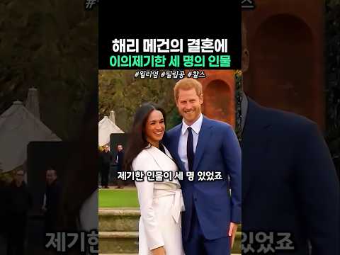<strong>해리</strong> 메건의 결혼에 이의제기한 3명의 인물