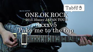 【Tab譜】ONE OK ROCK - 3xxxv5/Take me to the top 