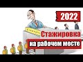 Стажировка по охране труда для рабочих в 2021 году! Стажировка на рабочем месте