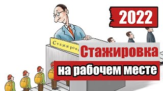 Стажировка по охране труда для рабочих в 2022 году!