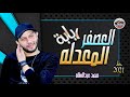 محمد عبسلام فى حظ ربابه العصفـــــــر المعـــــدله شغــــــل لعشاق الحظ 2021 محمد عبسلام فى حظ ربابه العصفـــــــر المعـــــدله شغــــــل لعشاق الحظ 2021