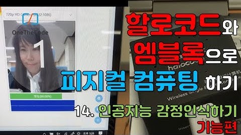할로코드(Halocode)와 엠블록(mBlock)으로 피지컬컴퓨팅하기_14회:인공지능을 통해 비전으로 감정인식하기 기능